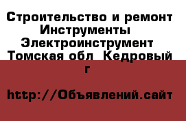 Строительство и ремонт Инструменты - Электроинструмент. Томская обл.,Кедровый г.